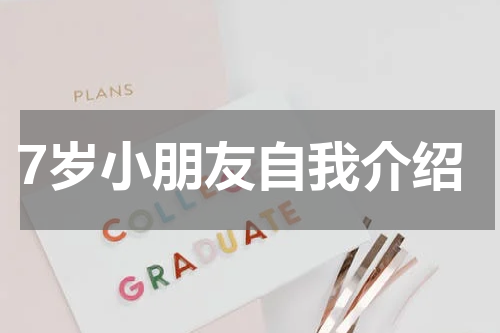 7岁小朋友自我介绍