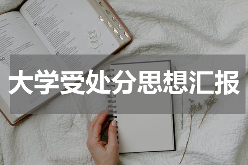 大学受处分思想汇报