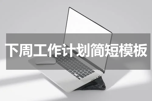 下周工作计划简短模板