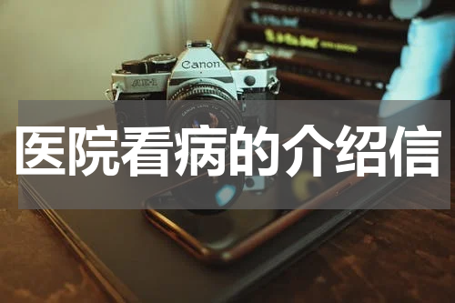 医院看病的介绍信