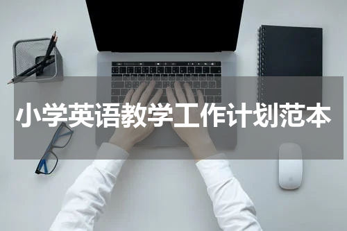 小学英语教学工作计划范本