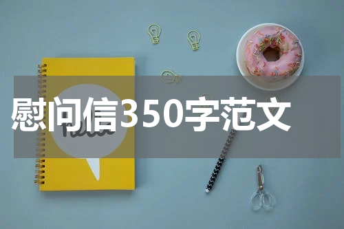 慰问信350字范文