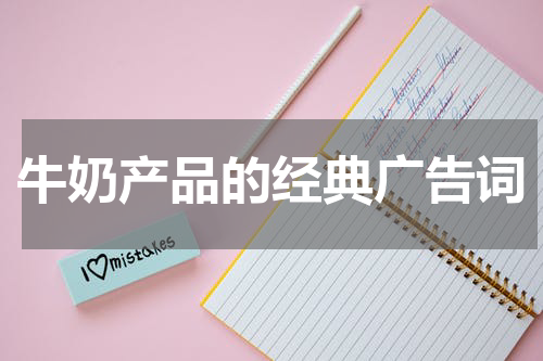 牛奶产品的经典广告词
