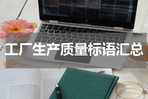 工厂生产质量标语汇总