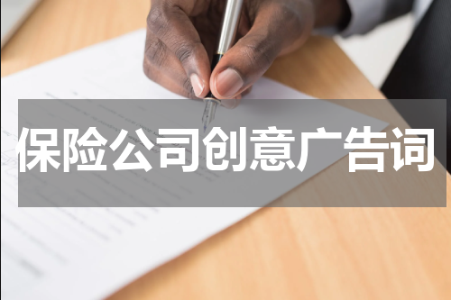 保险公司创意广告词