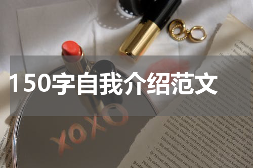 150字自我介绍范文
