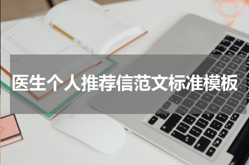 医生个人推荐信范文标准模板