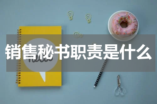 销售秘书职责是什么