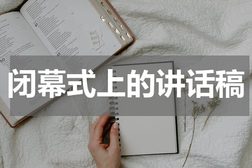闭幕式上的讲话稿