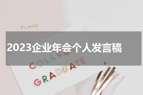 2023企业年会个人发言稿