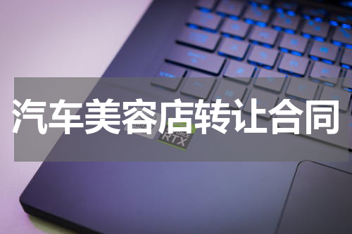 汽车美容店转让合同