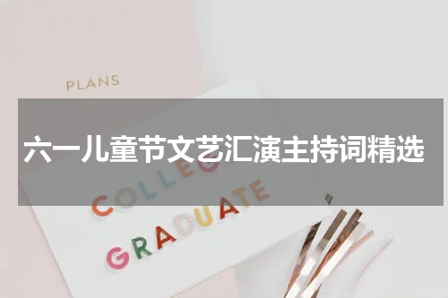 六一儿童节文艺汇演主持词精选