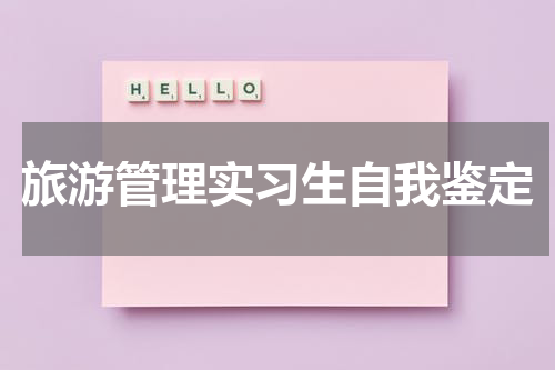 旅游管理实习生自我鉴定