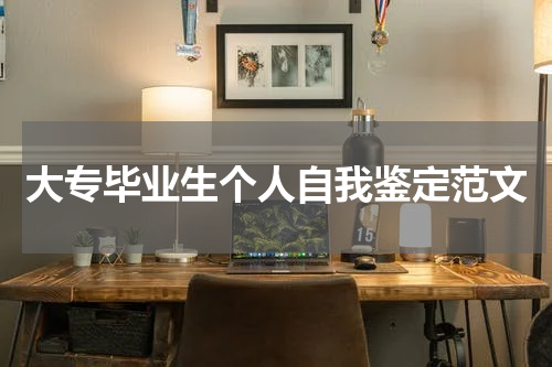 大专毕业生个人自我鉴定范文