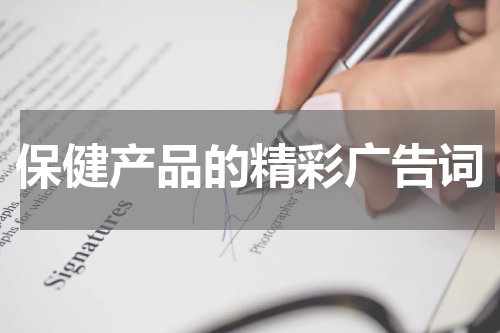 保健产品的精彩广告词