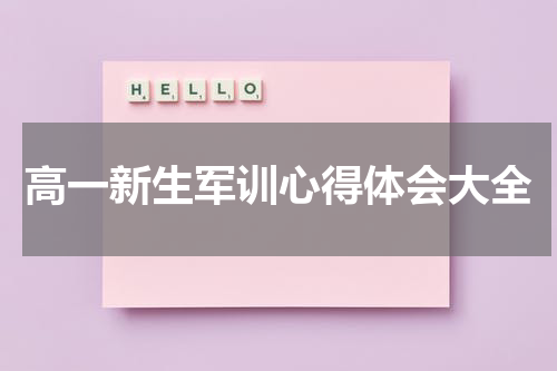 高一新生军训心得体会大全