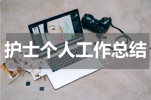 护士个人工作总结