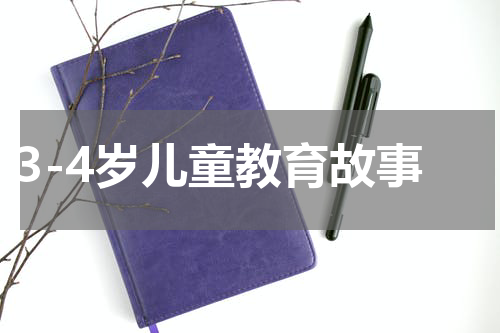 3-4岁儿童教育故事