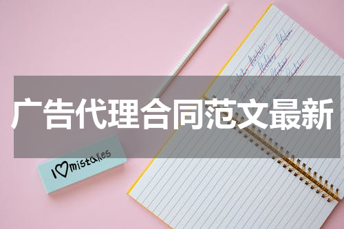 广告代理合同范文最新