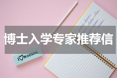 博士入学专家推荐信