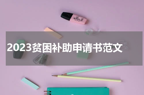 2023贫困补助申请书范文