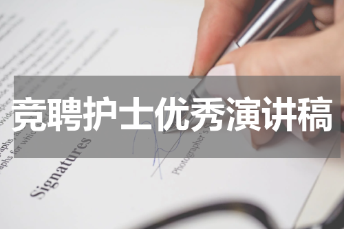 竞聘护士优秀演讲稿