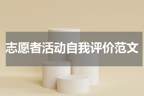 志愿者活动自我评价范文
