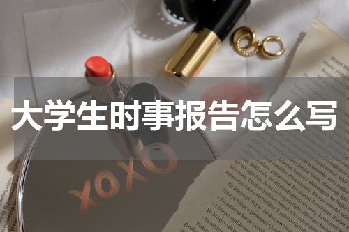 大学生时事报告怎么写