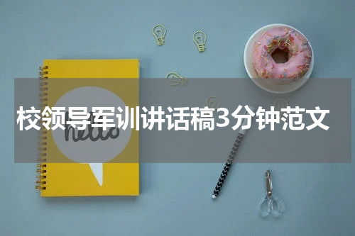 校领导军训讲话稿3分钟范文