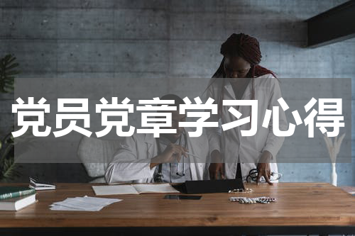 党员党章学习心得