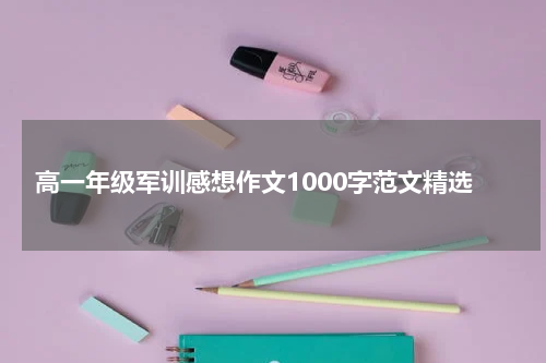 高一年级军训感想作文1000字范文精选
