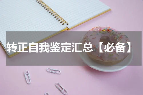 转正自我鉴定汇总【必备】