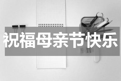 祝福母亲节快乐