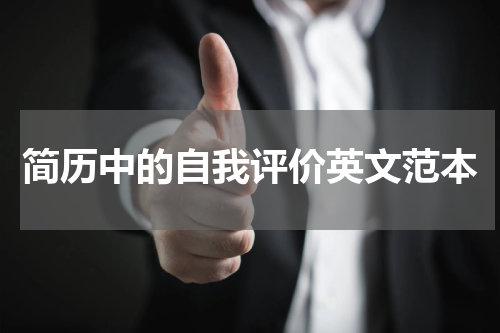 简历中的自我评价英文范本