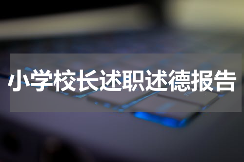 小学校长述职述德报告
