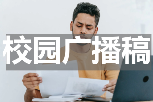 校园广播稿