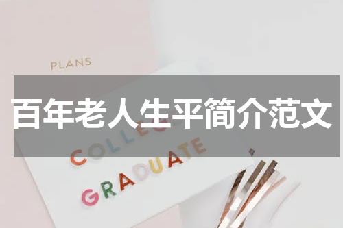 百年老人生平简介范文