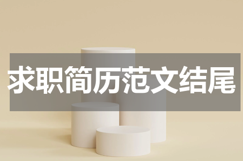 求职简历范文结尾