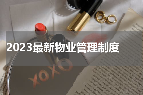 2023最新物业管理制度