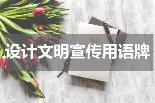 设计文明宣传用语牌