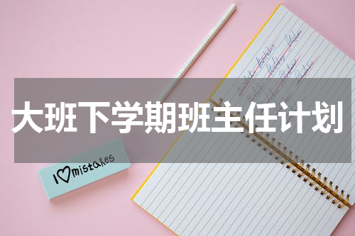 大班下学期班主任计划