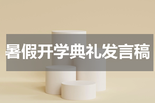 暑假开学典礼发言稿