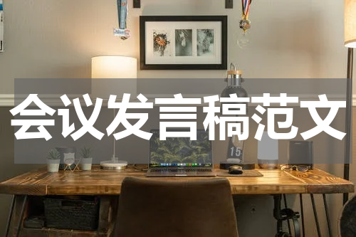 会议发言稿范文