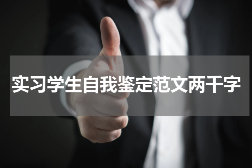 实习学生自我鉴定范文两千字