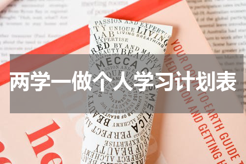 两学一做个人学习计划表