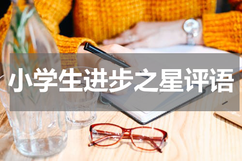 小学生进步之星评语