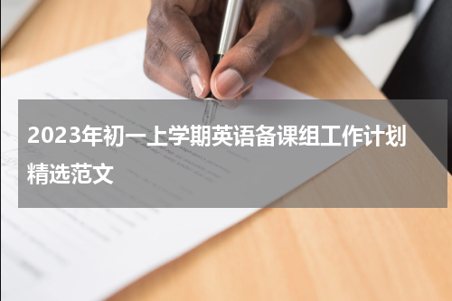 2023年初一上学期英语备课组工作计划精选范文