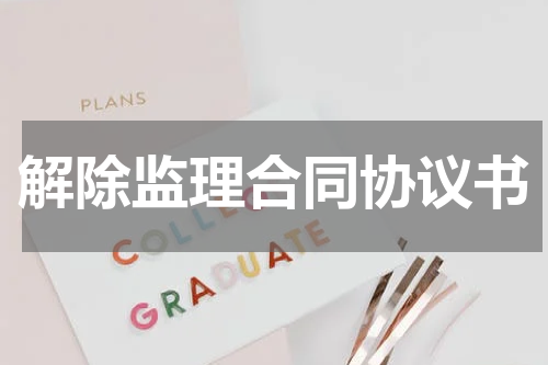 解除监理合同协议书