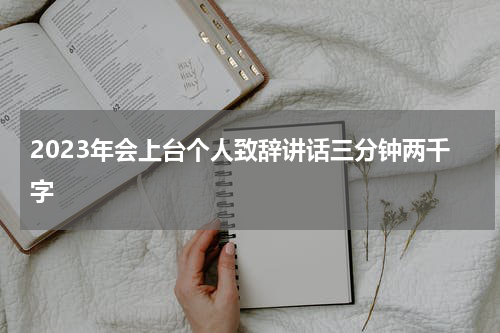 2023年会上台个人致辞讲话三分钟两千字