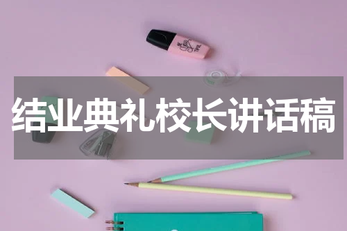 结业典礼校长讲话稿